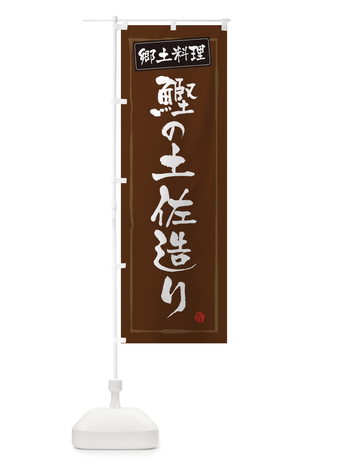 のぼり 郷土料理土佐造り のぼり旗 3H0R(デザイン【B】)