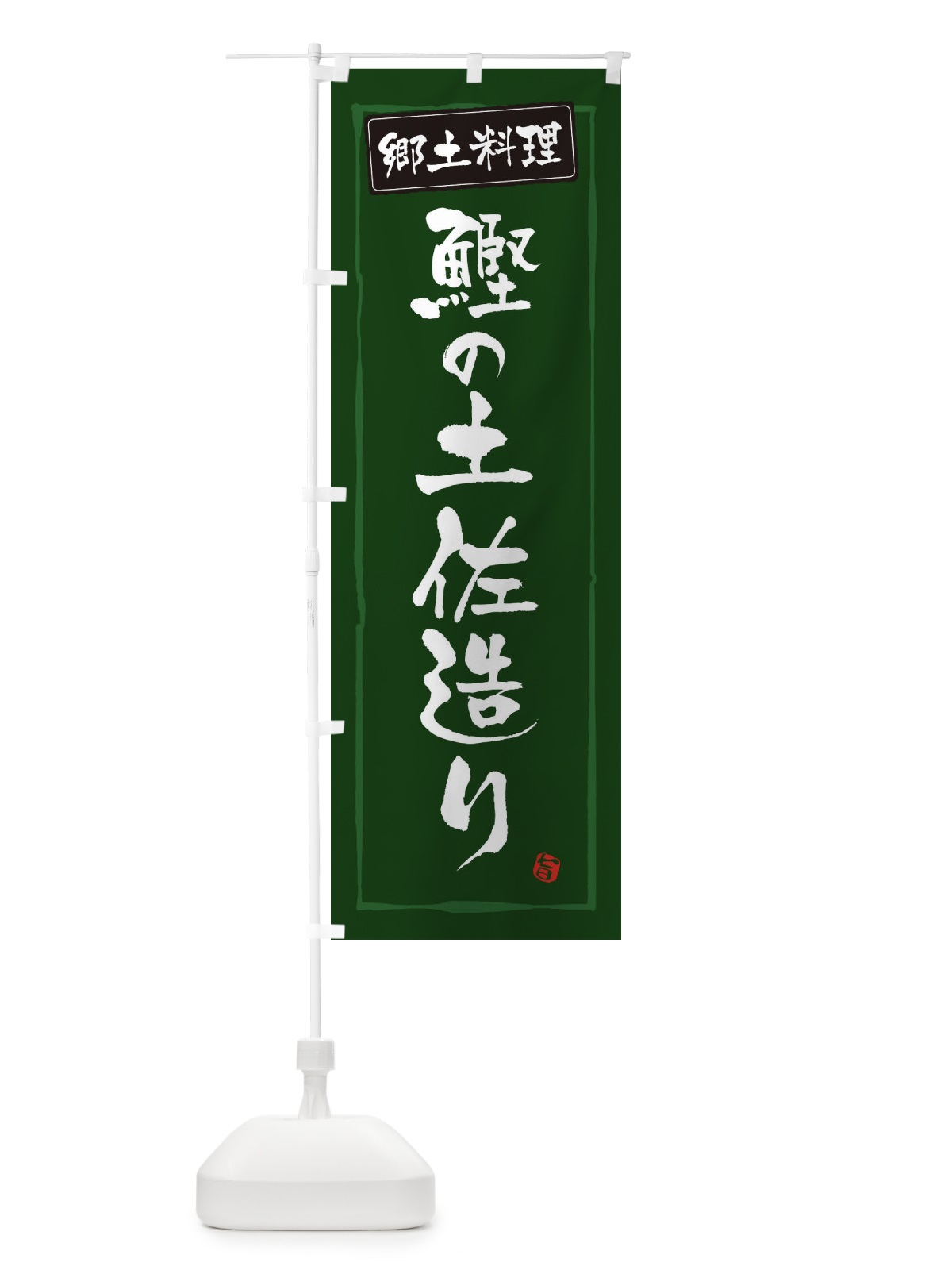 のぼり 郷土料理土佐造り のぼり旗 3H0R(デザイン【C】)