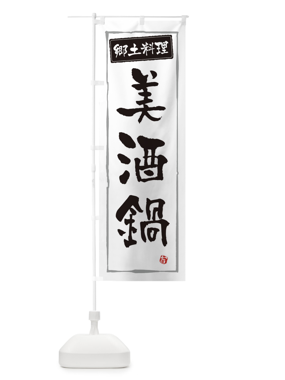 のぼり 郷土料理美酒鍋 のぼり旗 3H0S(デザイン【A】)