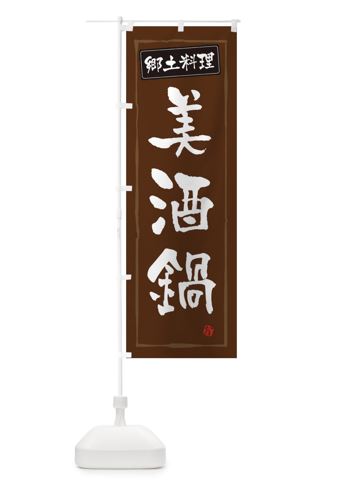 のぼり 郷土料理美酒鍋 のぼり旗 3H0S(デザイン【B】)