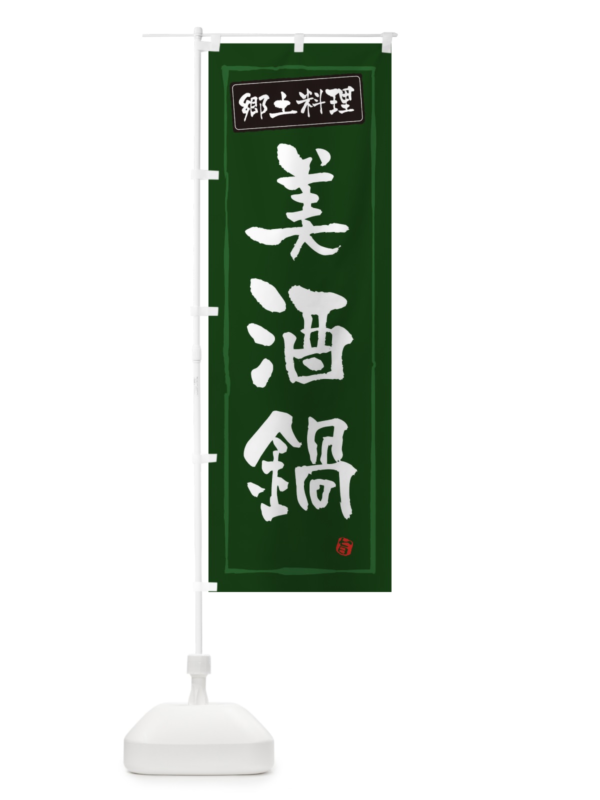 のぼり 郷土料理美酒鍋 のぼり旗 3H0S(デザイン【C】)