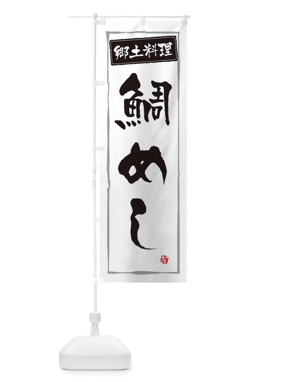 のぼり 郷土料理鯛めし のぼり旗 3H0U(デザイン【A】)