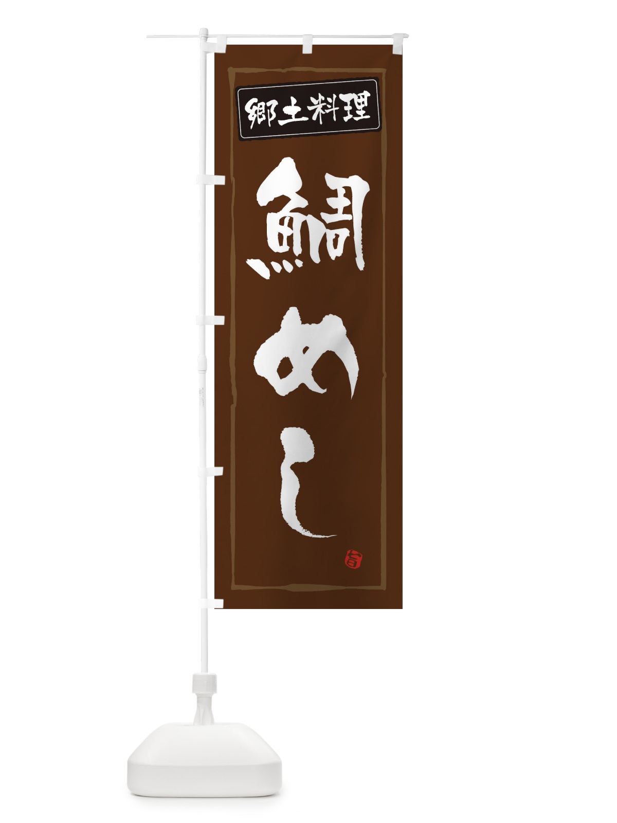 のぼり 郷土料理鯛めし のぼり旗 3H0U(デザイン【B】)