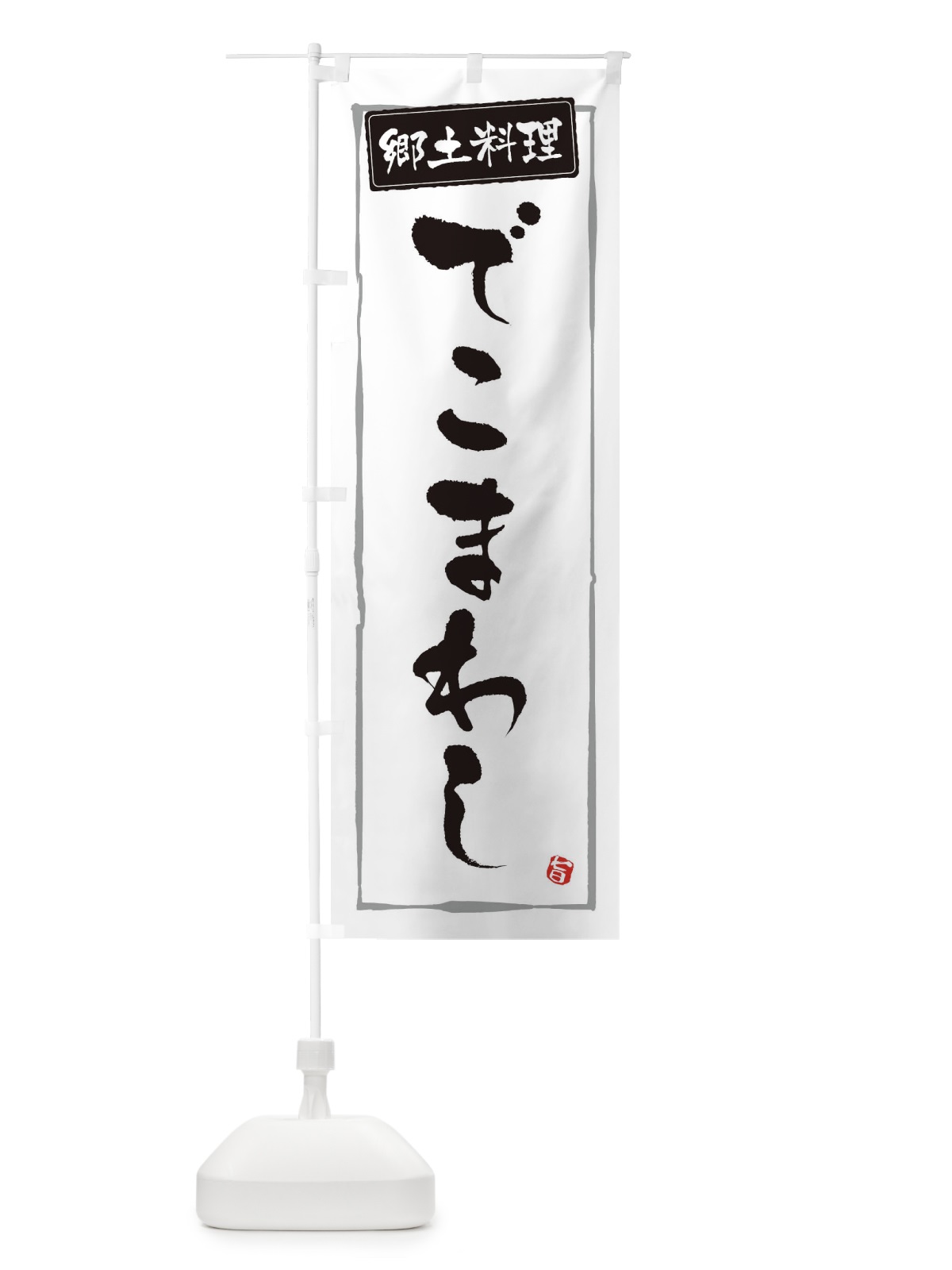 のぼり 郷土料理でこまわし のぼり旗 3H0W(デザイン【A】)