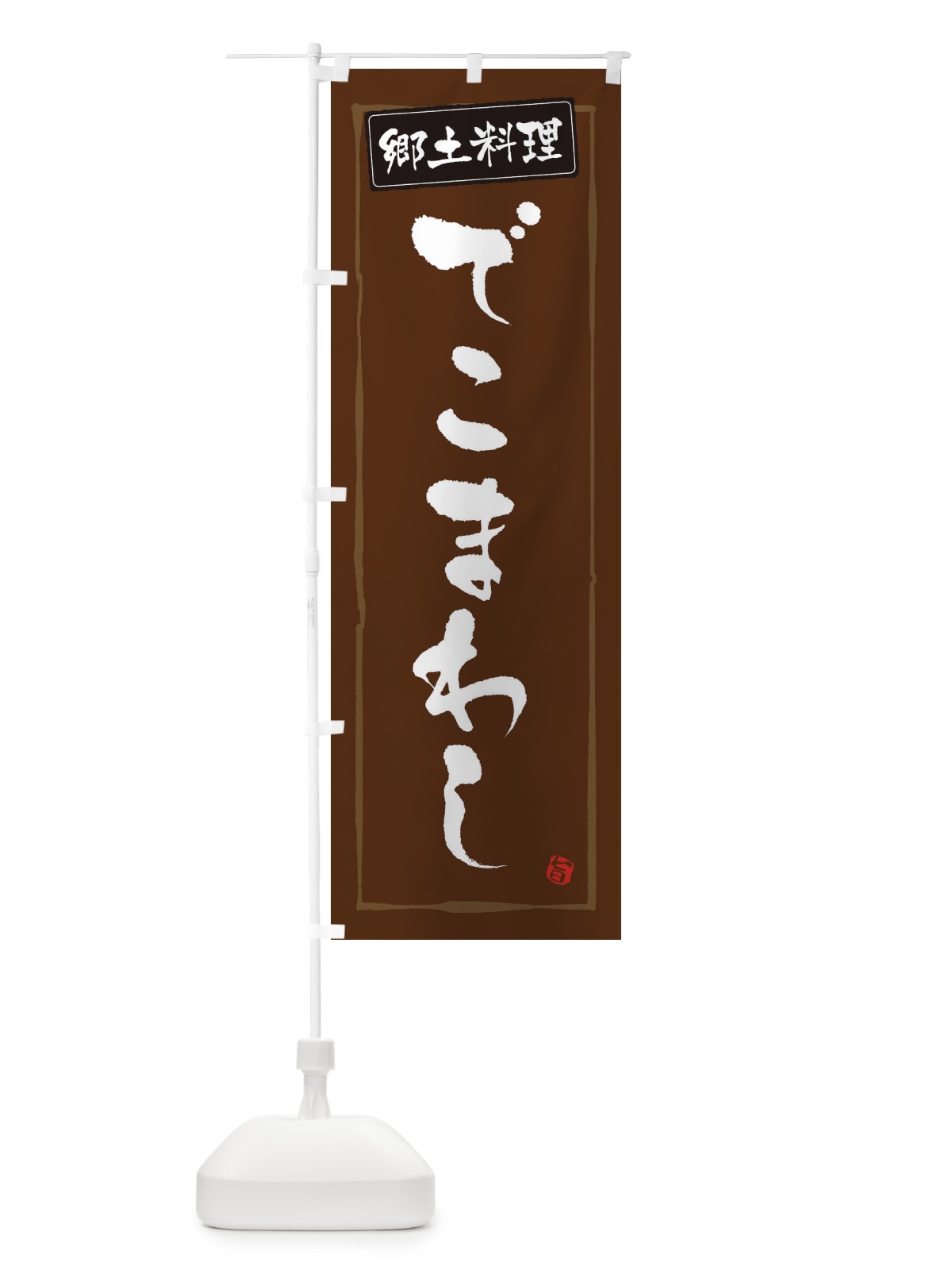 のぼり 郷土料理でこまわし のぼり旗 3H0W(デザイン【B】)