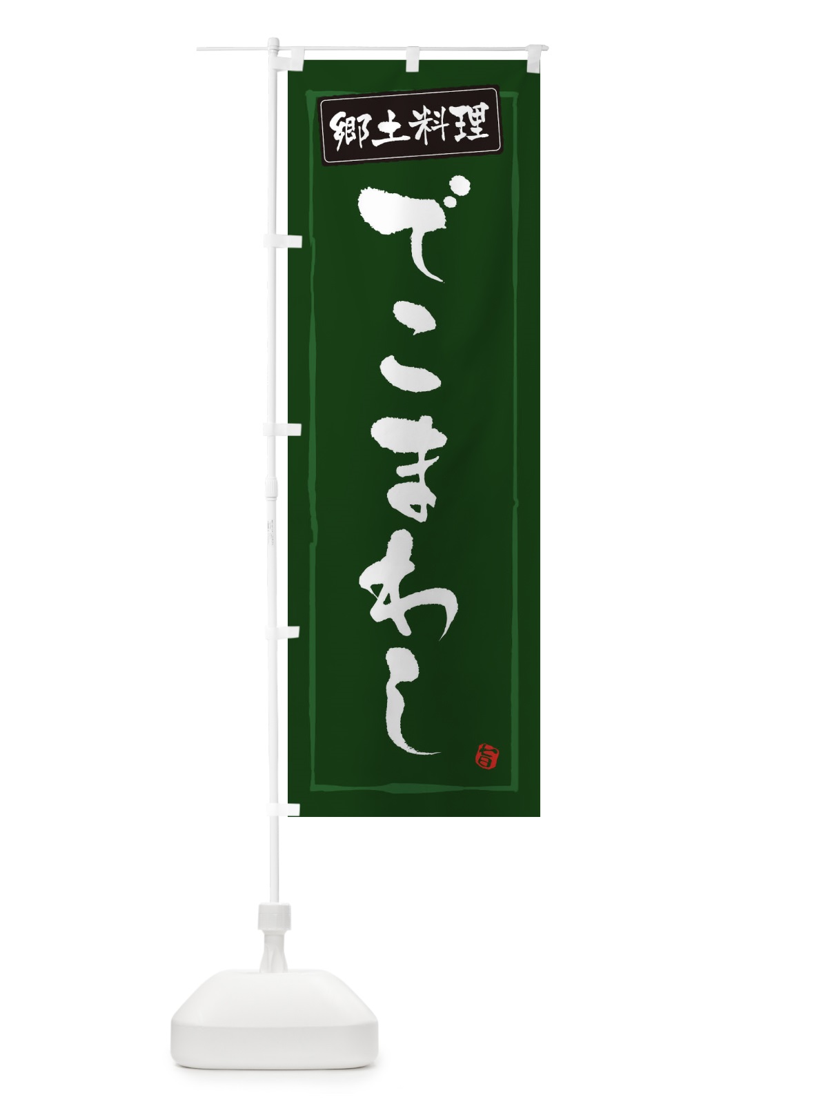 のぼり 郷土料理でこまわし のぼり旗 3H0W(デザイン【C】)