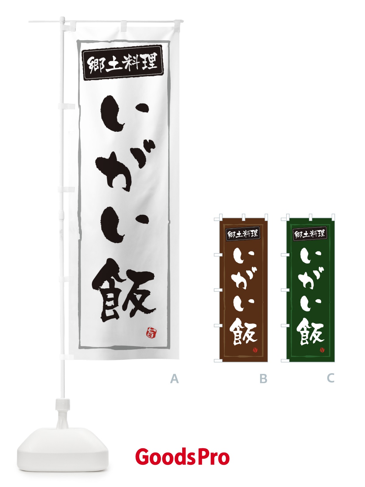 のぼり 郷土料理いがい飯 のぼり旗 3H0X