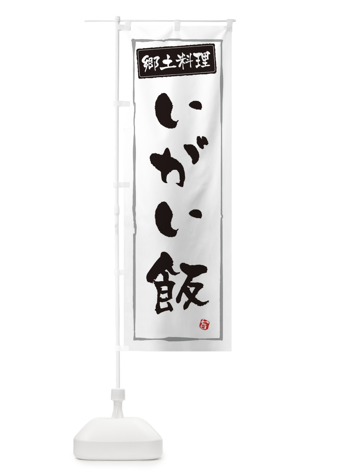 のぼり 郷土料理いがい飯 のぼり旗 3H0X(デザイン【A】)
