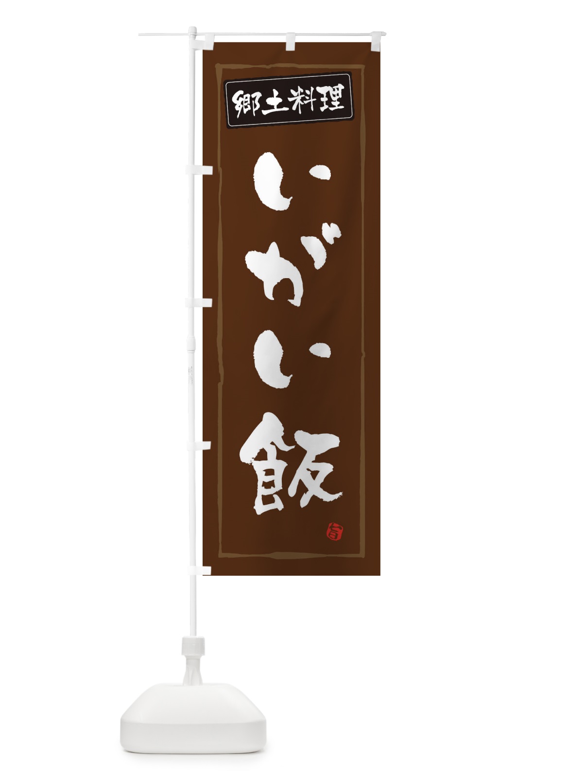 のぼり 郷土料理いがい飯 のぼり旗 3H0X(デザイン【B】)