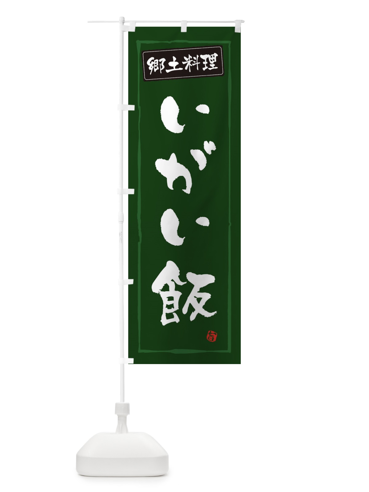 のぼり 郷土料理いがい飯 のぼり旗 3H0X(デザイン【C】)