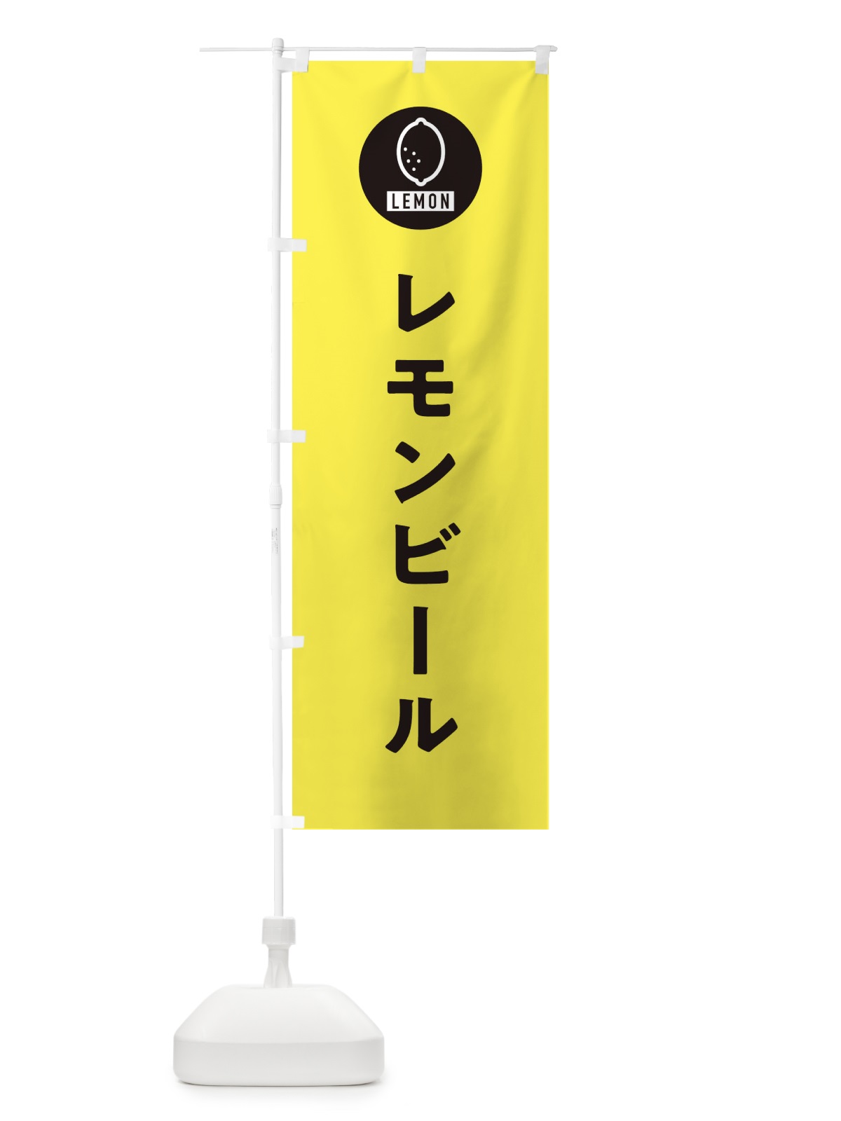 のぼり レモンビール のぼり旗 3H0Y(デザイン【B】)