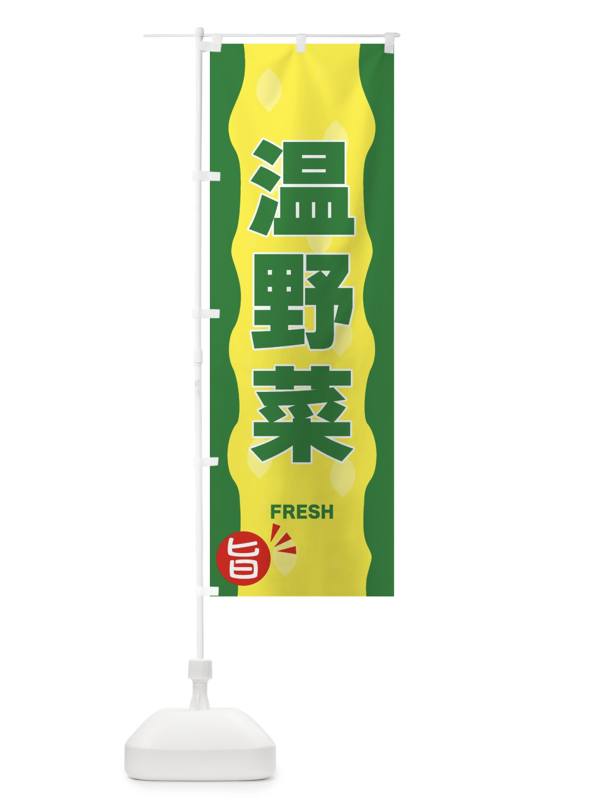 のぼり 温野菜 のぼり旗 3H11(デザイン【A】)