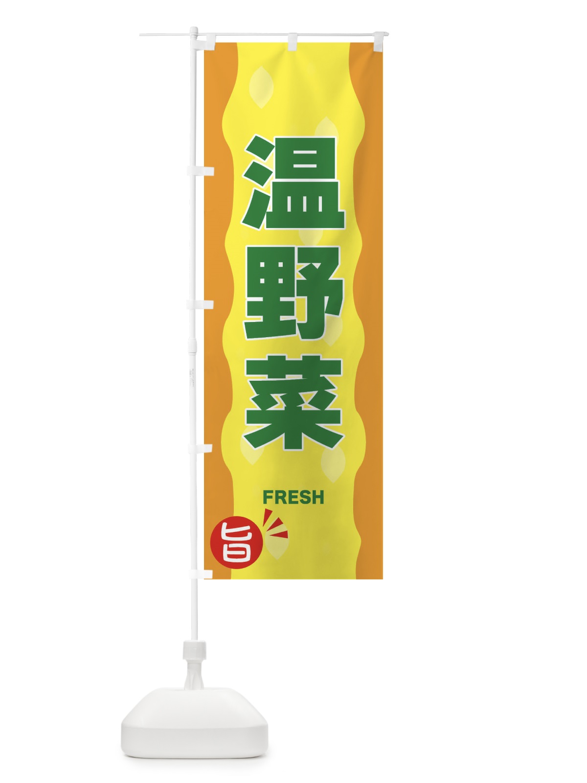 のぼり 温野菜 のぼり旗 3H11(デザイン【C】)