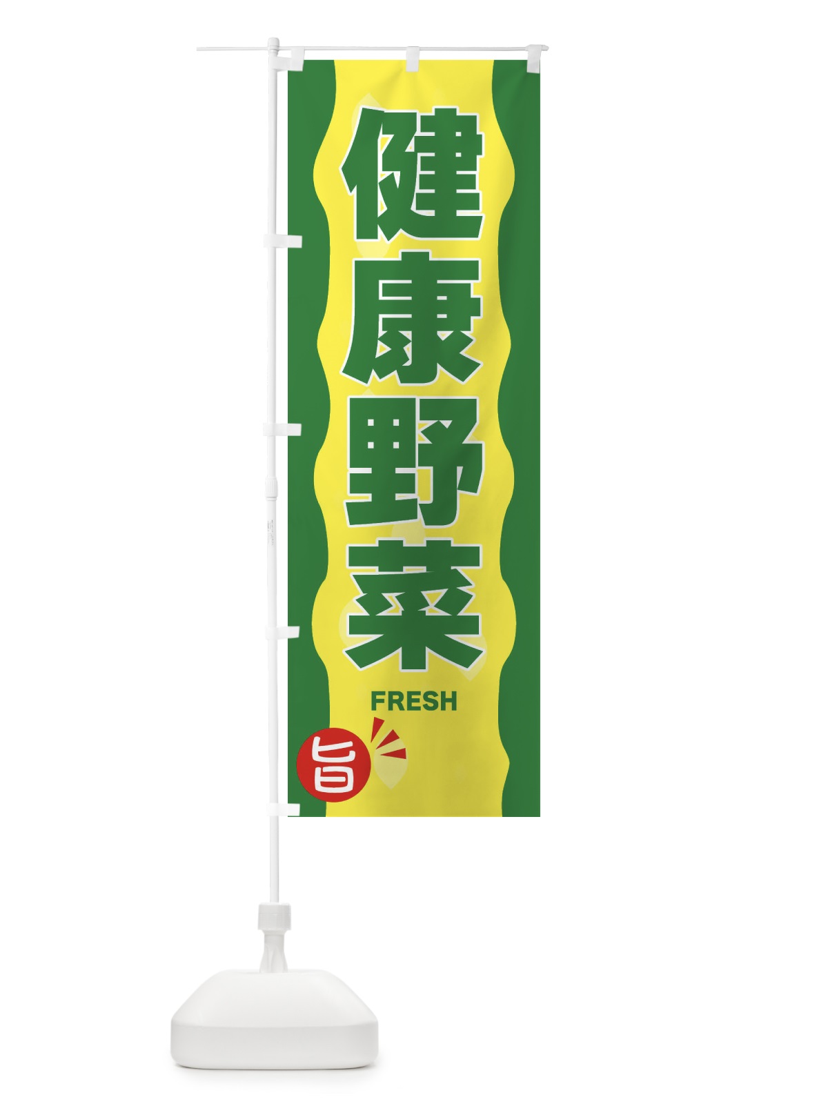 のぼり 健康野菜 のぼり旗 3H12(デザイン【A】)