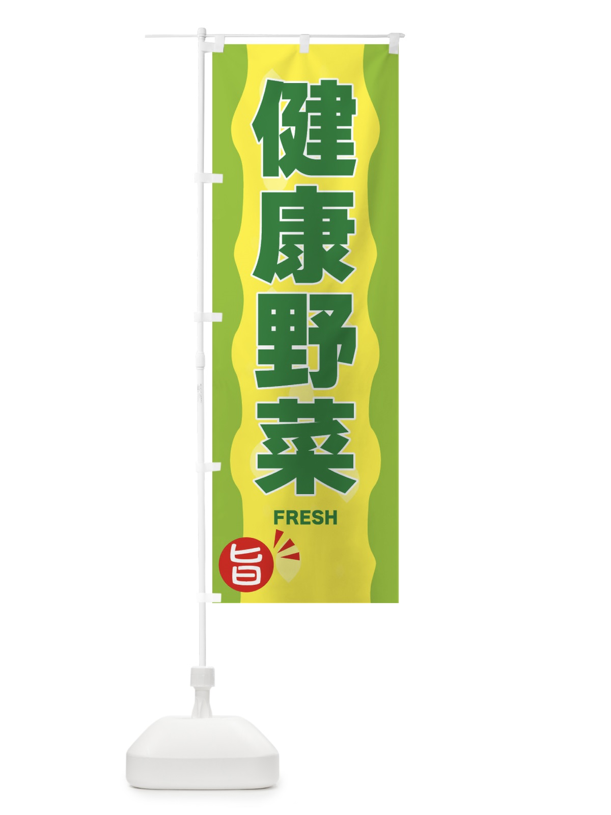 のぼり 健康野菜 のぼり旗 3H12(デザイン【B】)