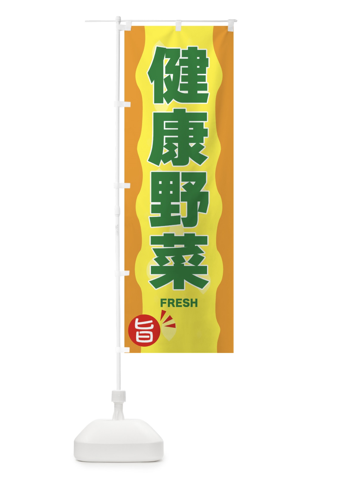 のぼり 健康野菜 のぼり旗 3H12(デザイン【C】)