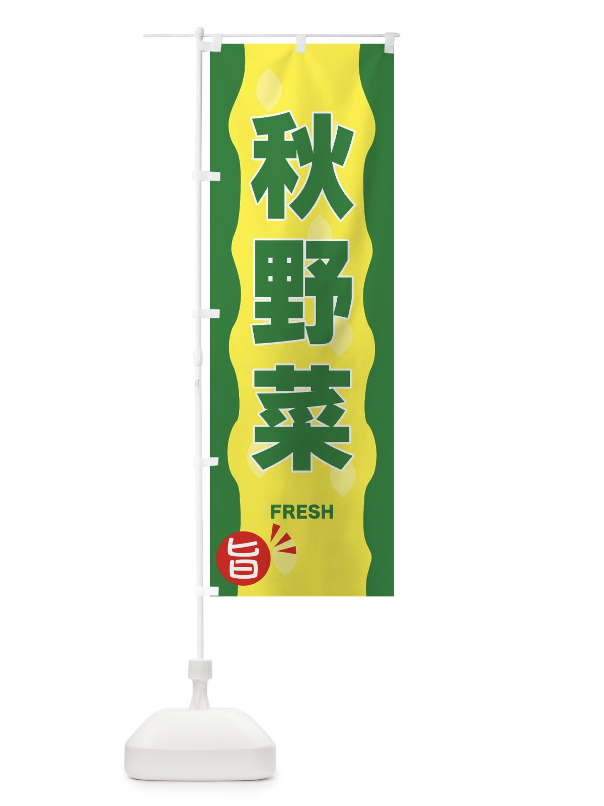 のぼり 秋野菜 のぼり旗 3H15(デザイン【A】)