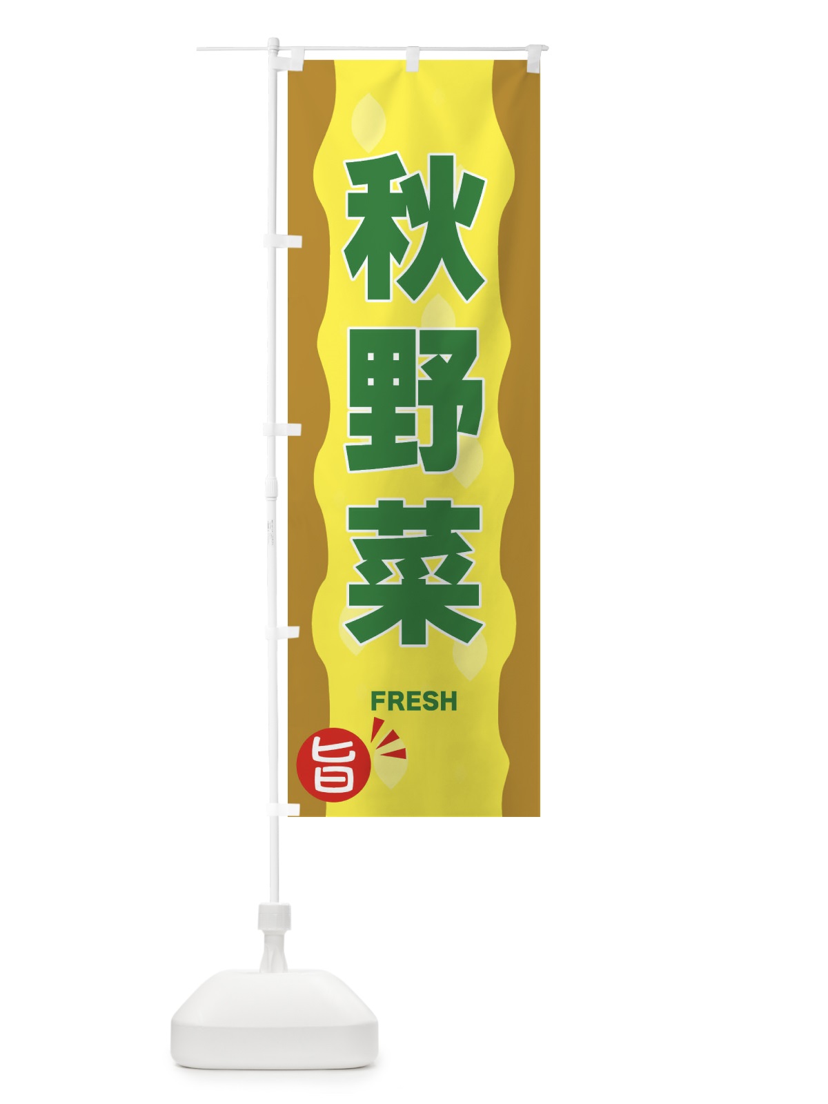 のぼり 秋野菜 のぼり旗 3H15(デザイン【C】)