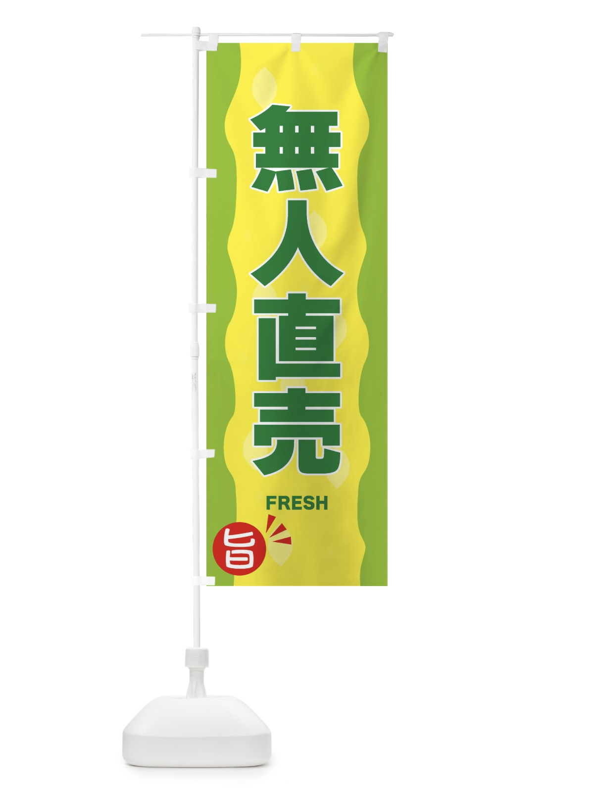 のぼり 無人直売・野菜 のぼり旗 3H16(デザイン【B】)