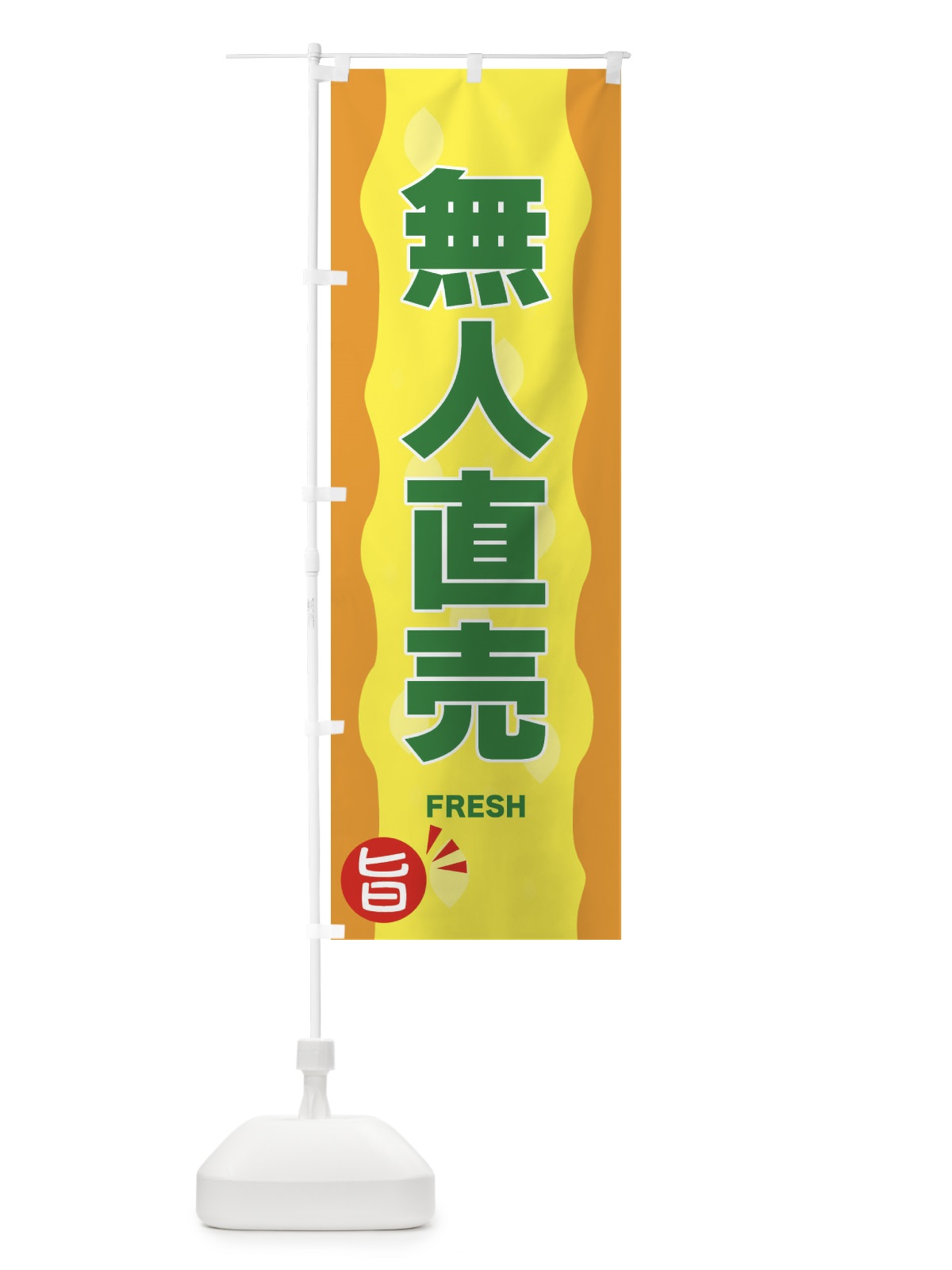 のぼり 無人直売・野菜 のぼり旗 3H16(デザイン【C】)