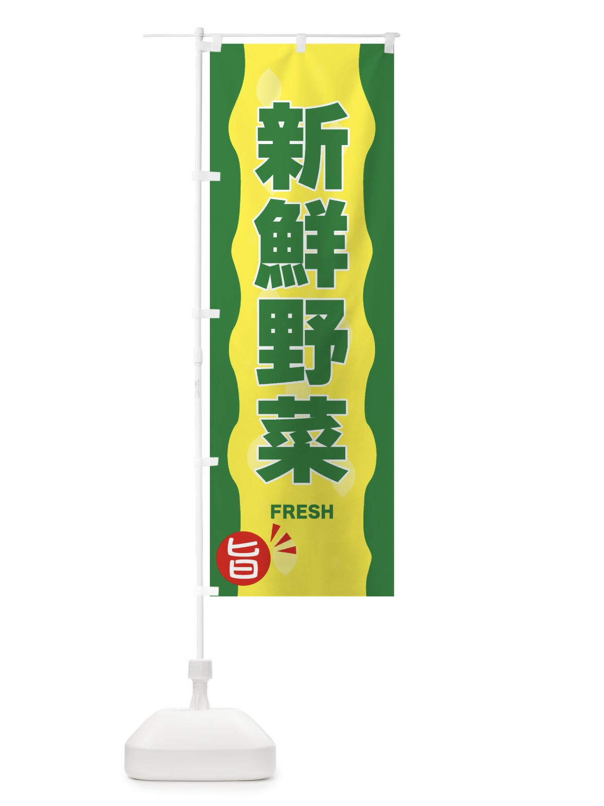 のぼり 新鮮野菜 のぼり旗 3H18(デザイン【A】)