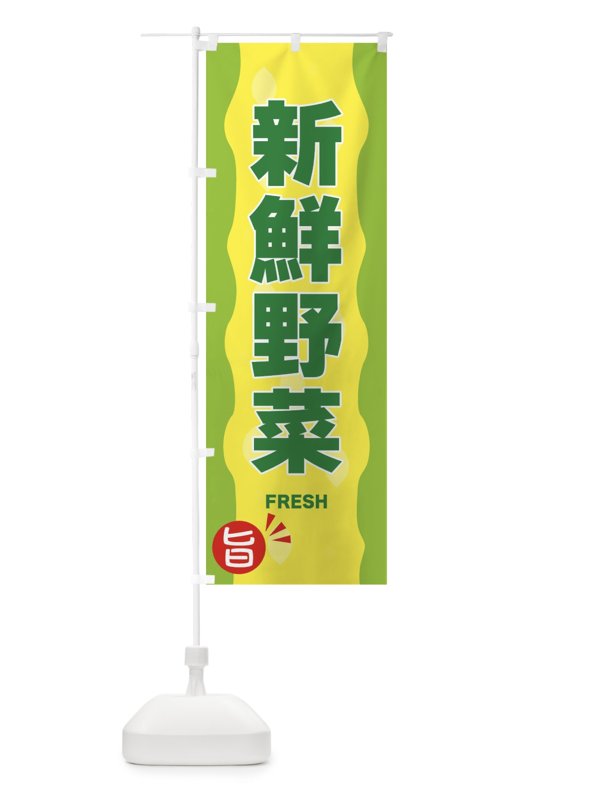 のぼり 新鮮野菜 のぼり旗 3H18(デザイン【B】)