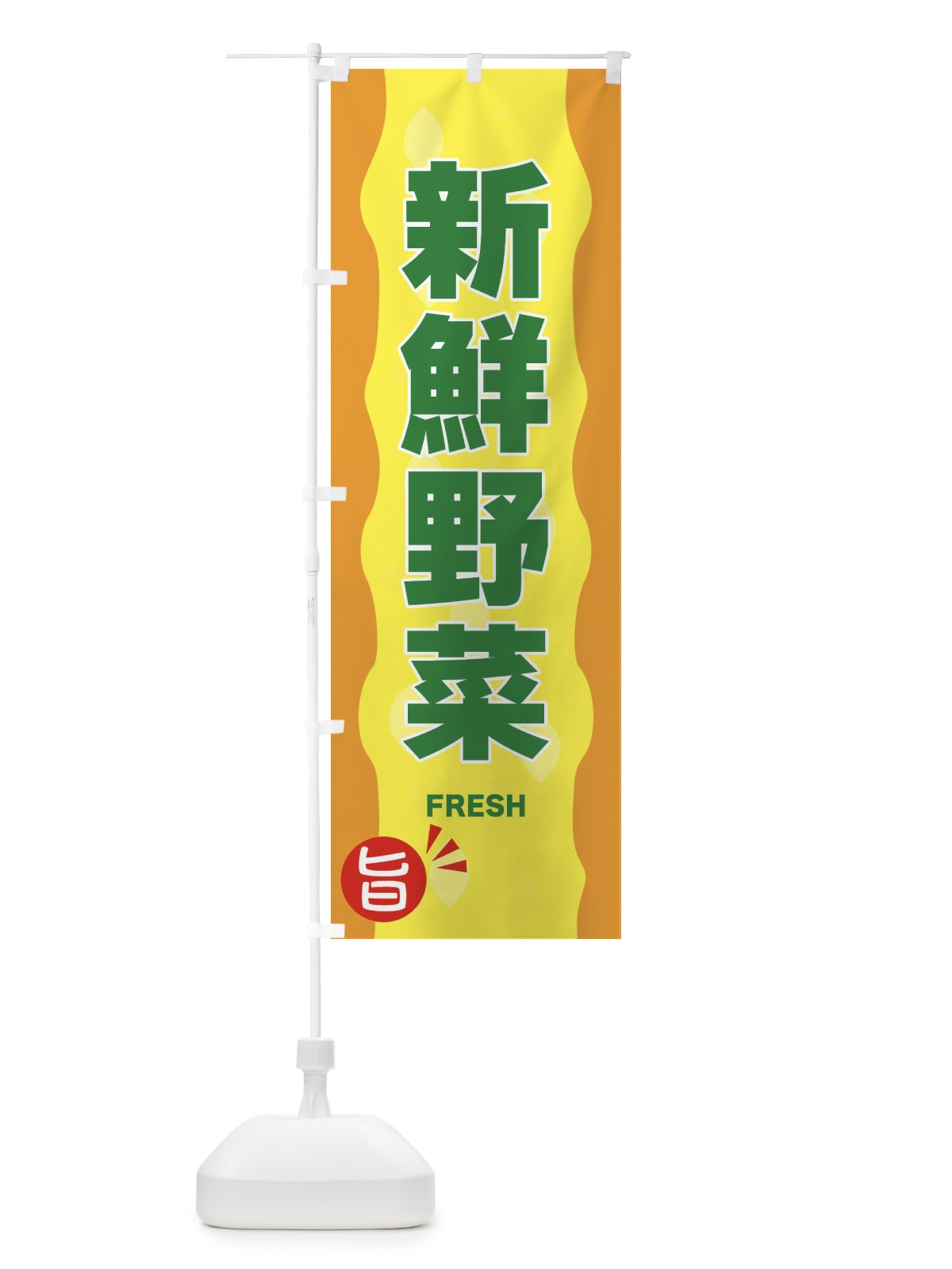 のぼり 新鮮野菜 のぼり旗 3H18(デザイン【C】)