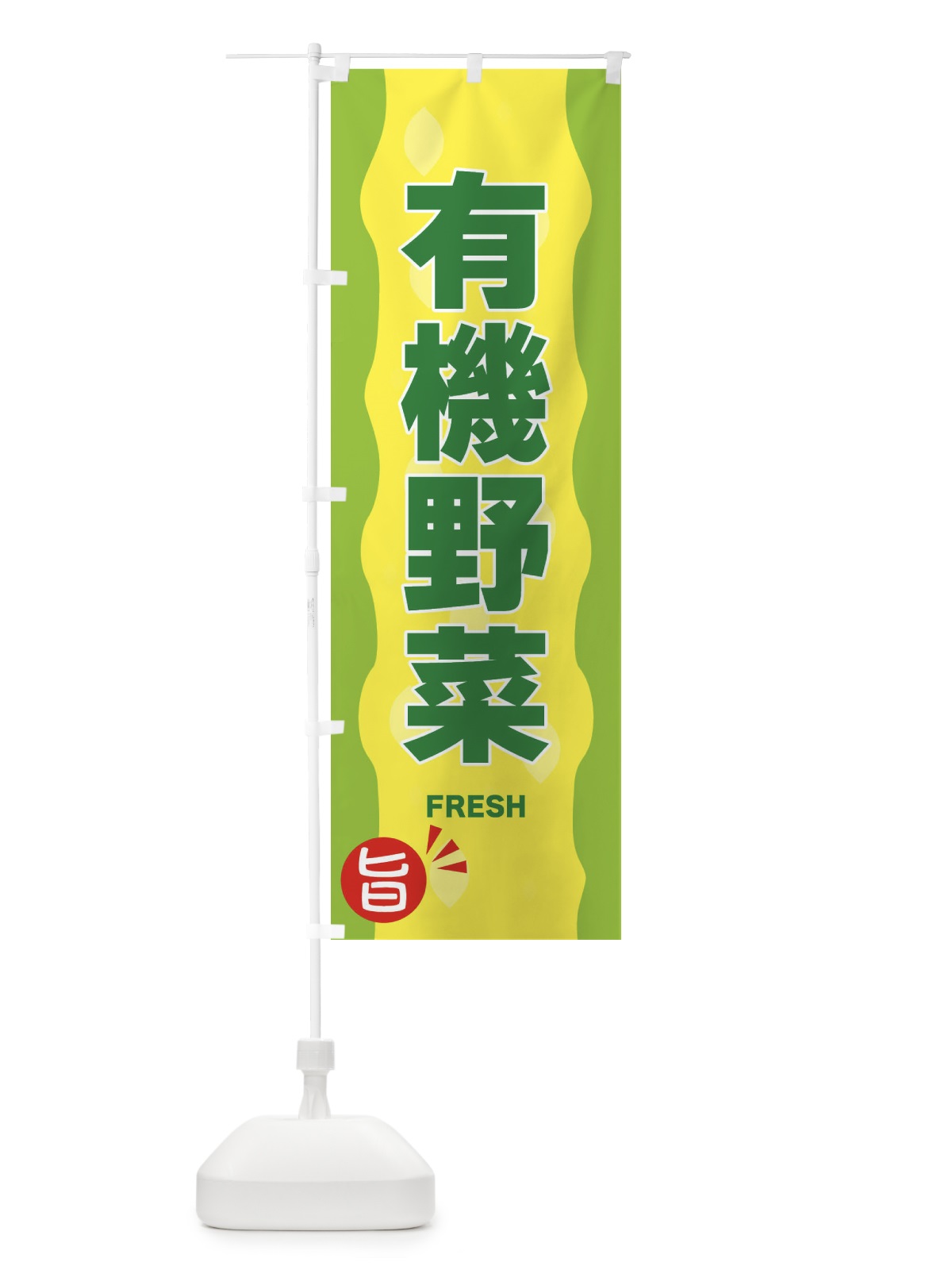 のぼり 有機野菜 のぼり旗 3H19(デザイン【B】)