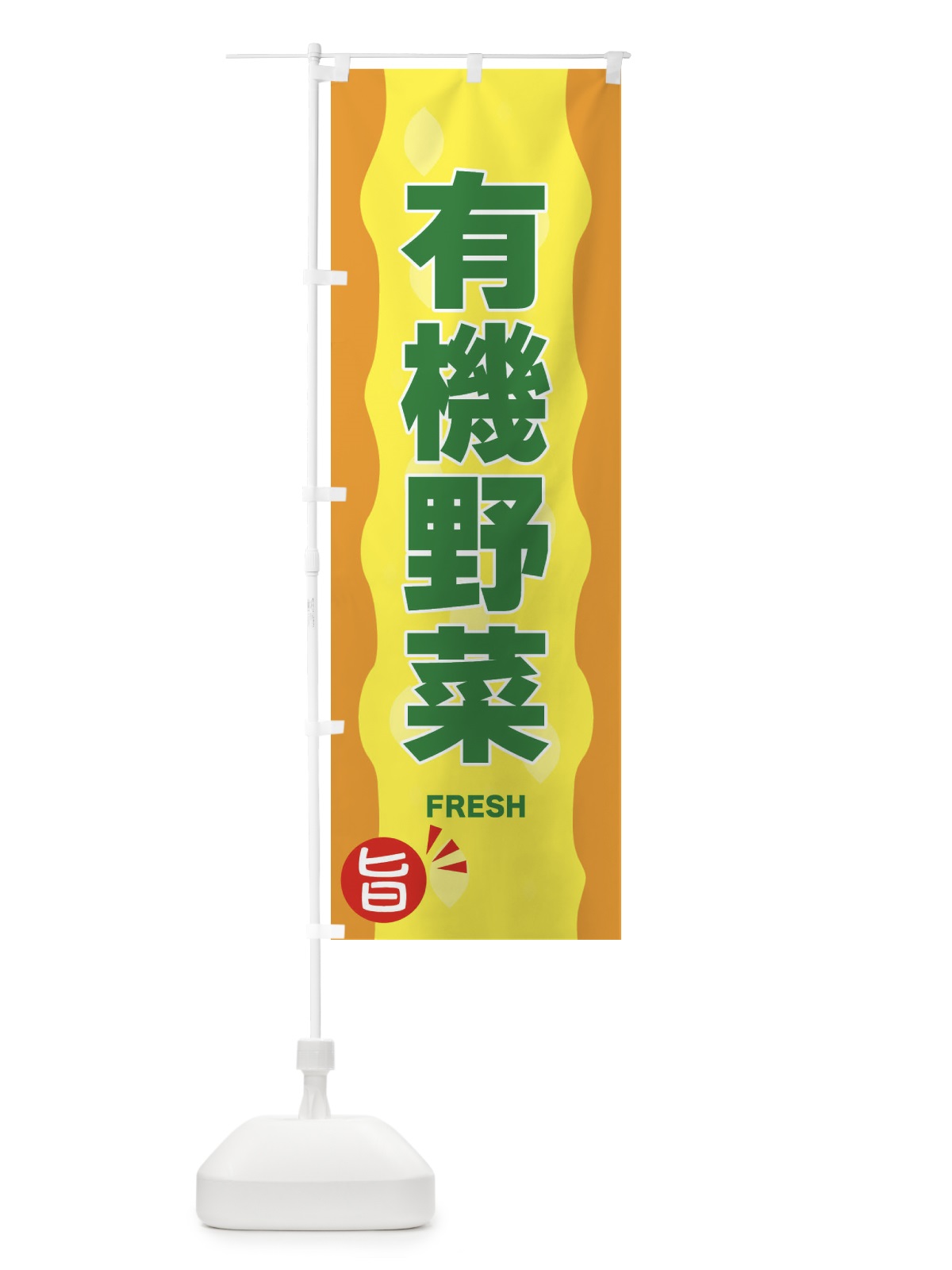 のぼり 有機野菜 のぼり旗 3H19(デザイン【C】)