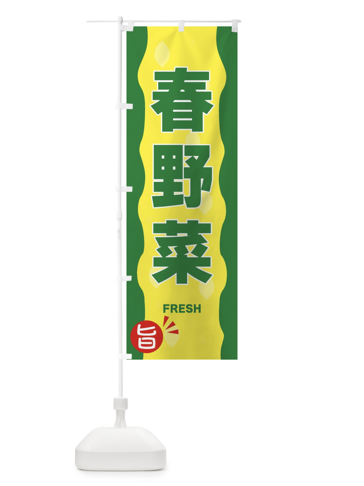 のぼり 春野菜 のぼり旗 3H1A(デザイン【A】)