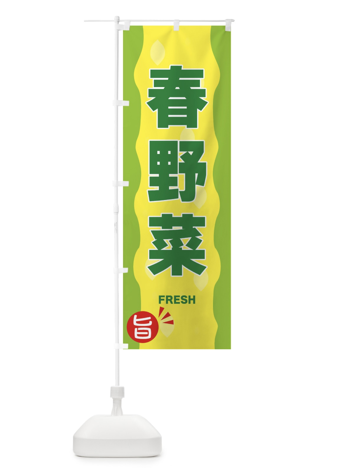 のぼり 春野菜 のぼり旗 3H1A(デザイン【B】)