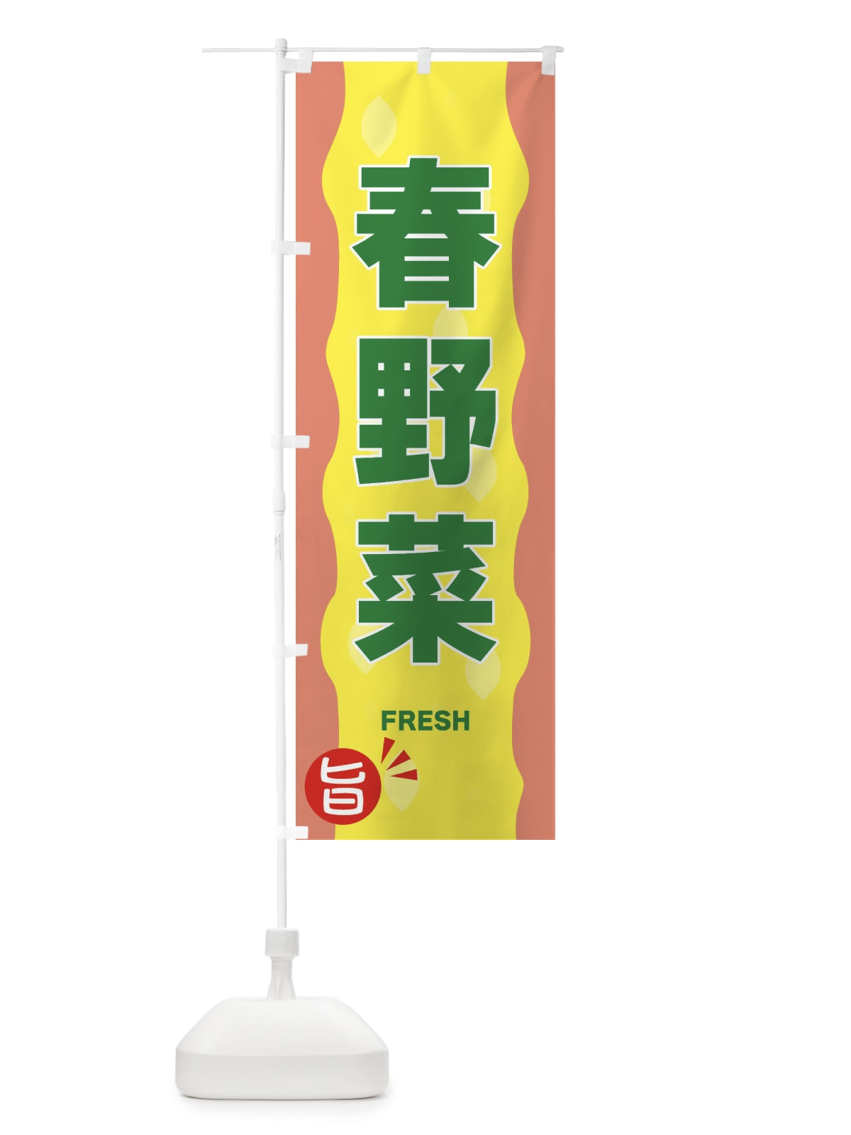 のぼり 春野菜 のぼり旗 3H1A(デザイン【C】)