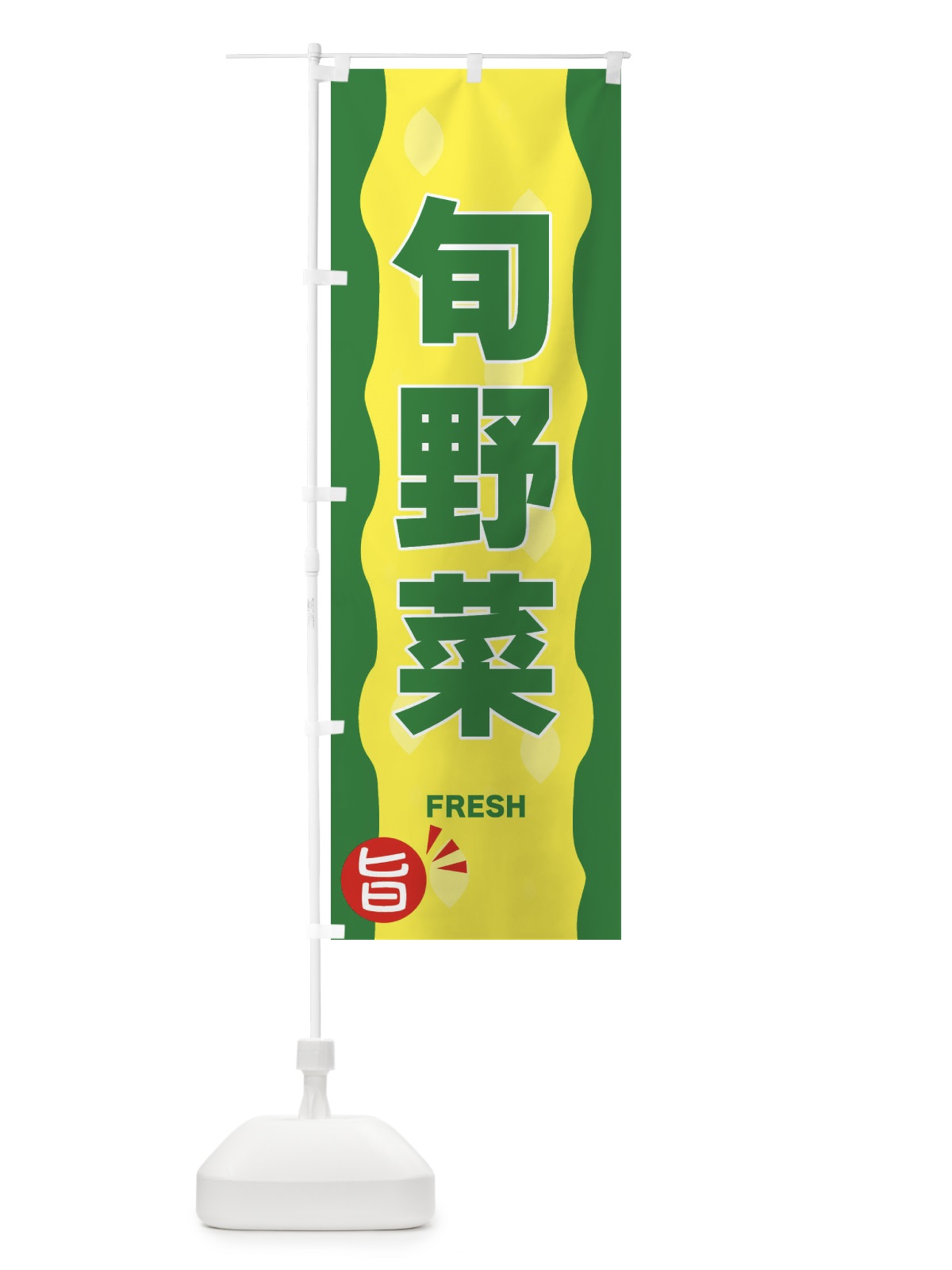 のぼり 旬の野菜 のぼり旗 3H1C(デザイン【A】)