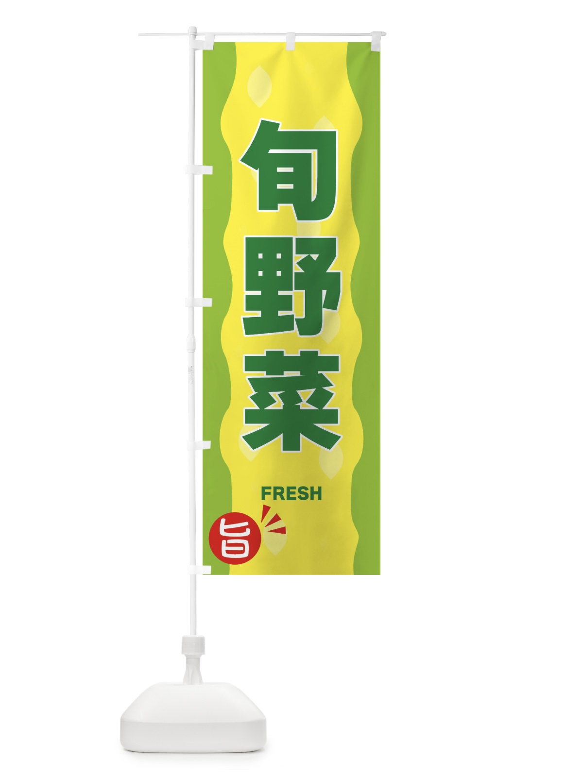 のぼり 旬の野菜 のぼり旗 3H1C(デザイン【B】)