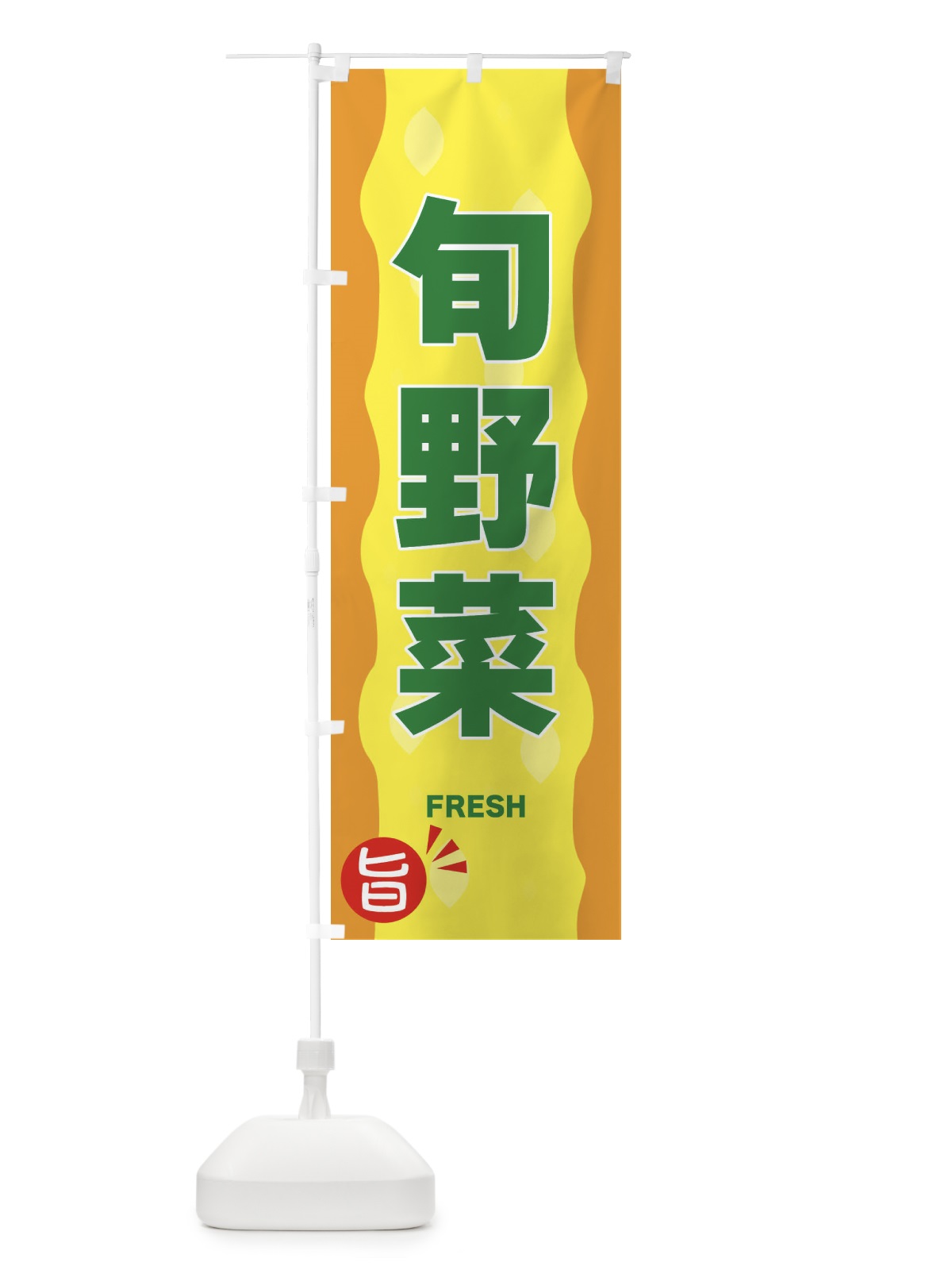 のぼり 旬の野菜 のぼり旗 3H1C(デザイン【C】)