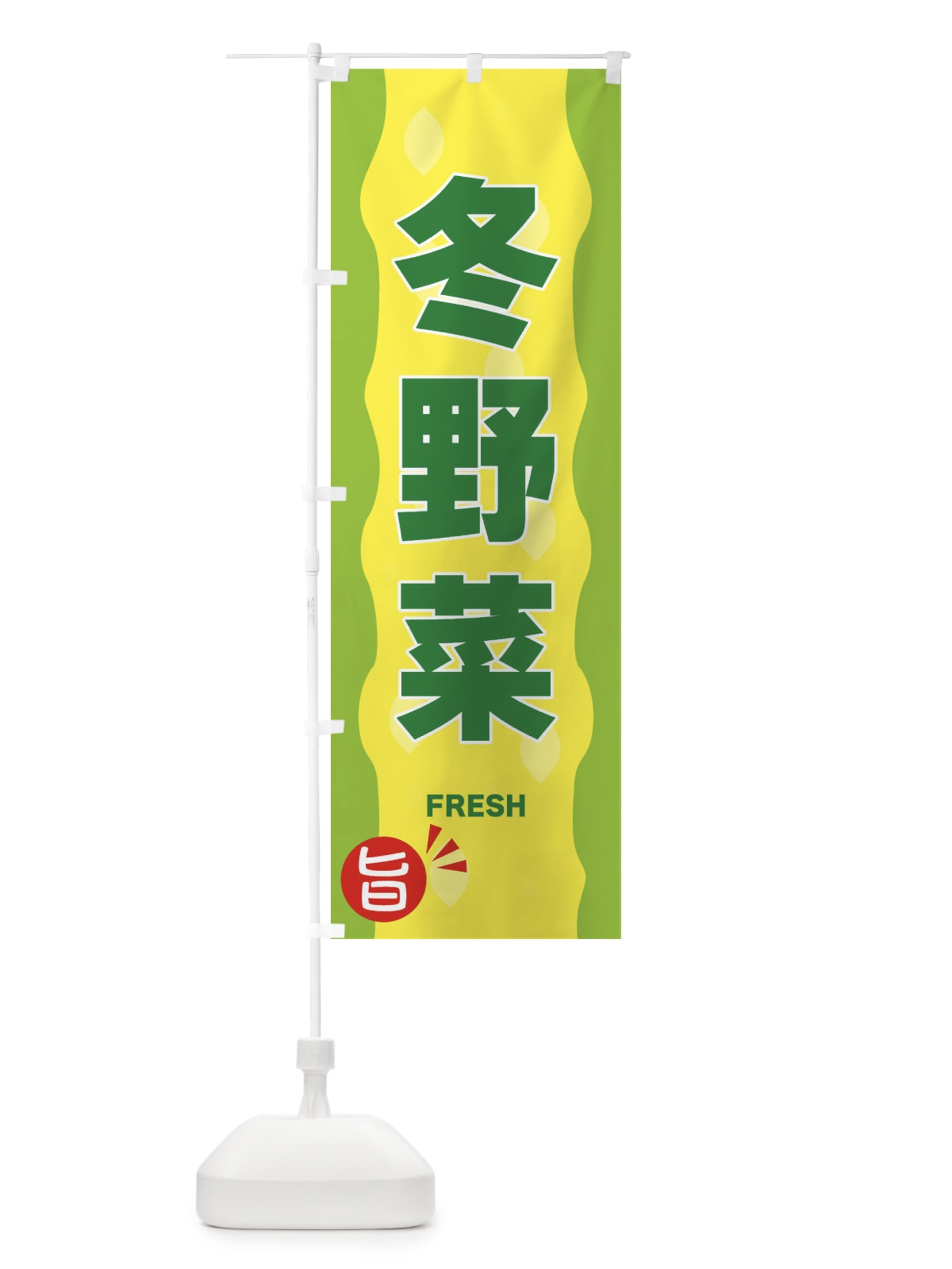 のぼり 冬野菜 のぼり旗 3H1E(デザイン【B】)