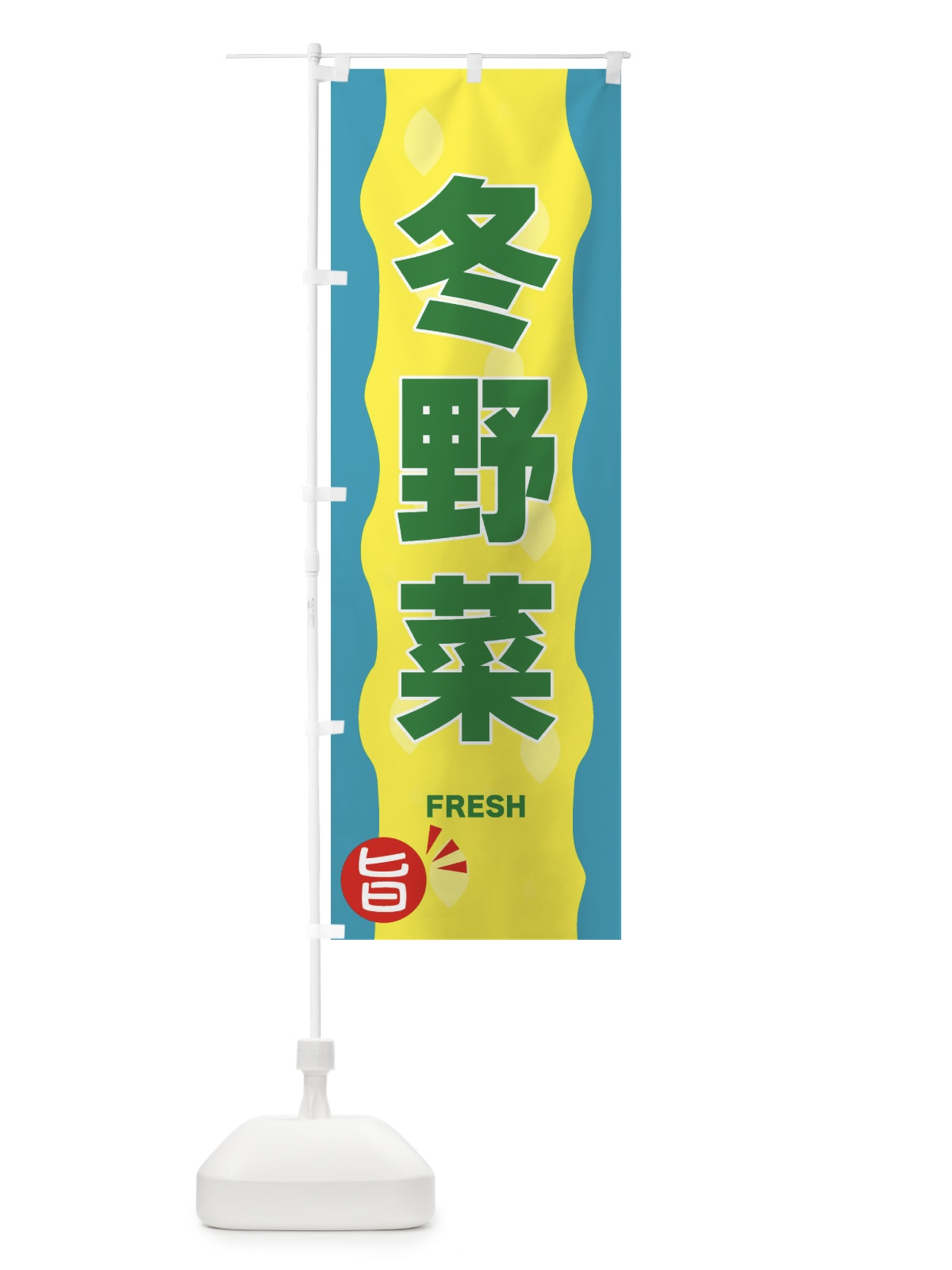 のぼり 冬野菜 のぼり旗 3H1E(デザイン【C】)