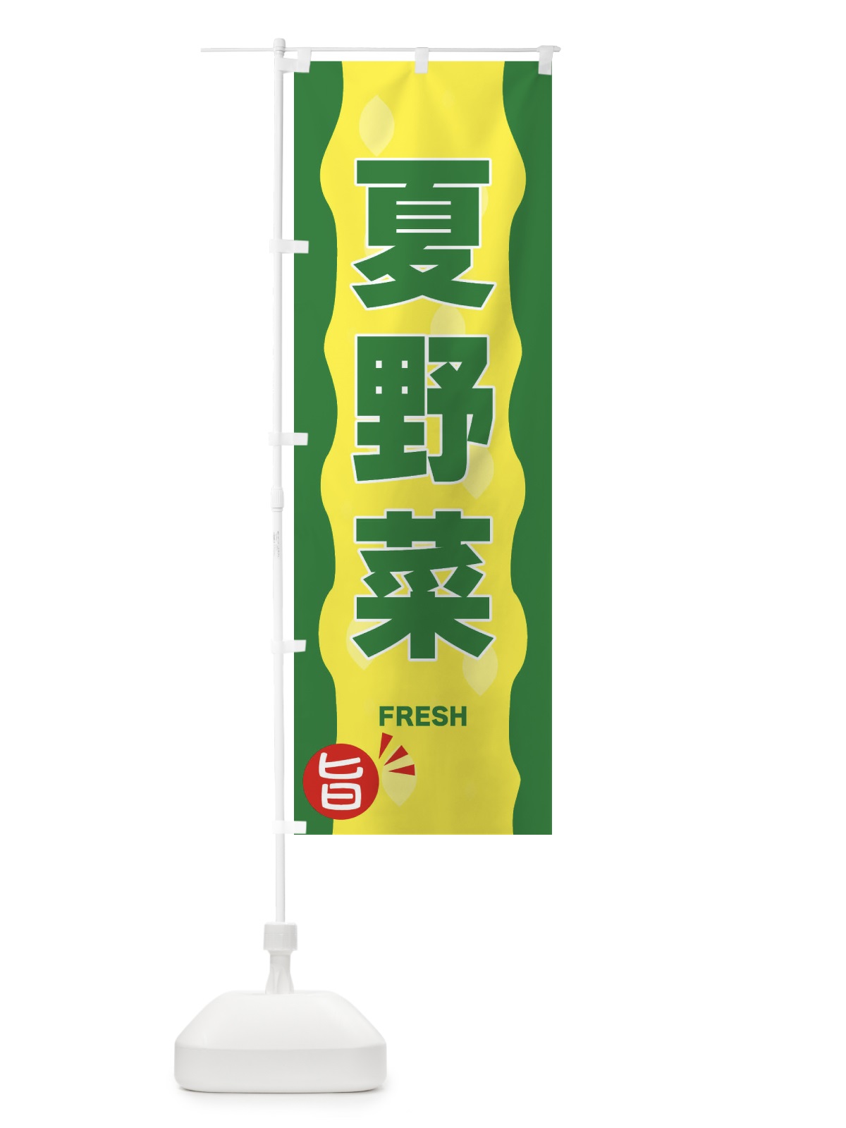 のぼり 夏野菜 のぼり旗 3H1F(デザイン【A】)