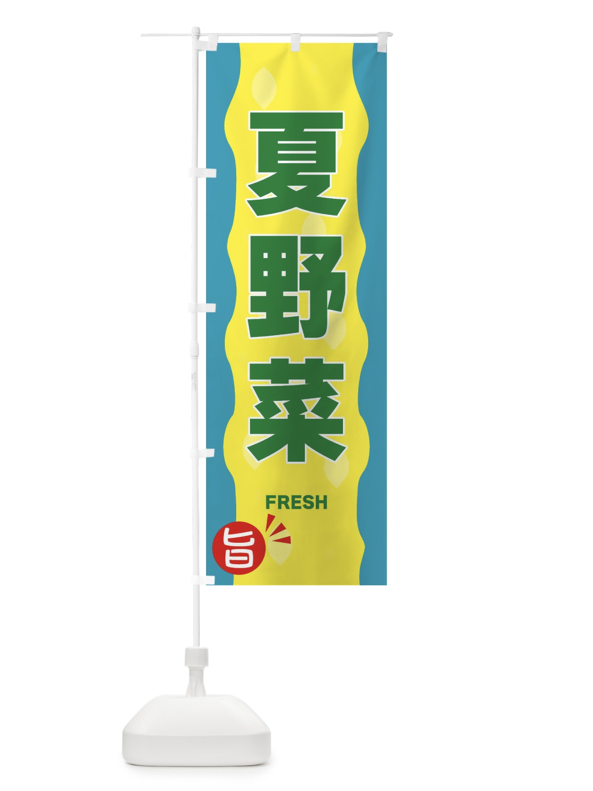 のぼり 夏野菜 のぼり旗 3H1F(デザイン【C】)