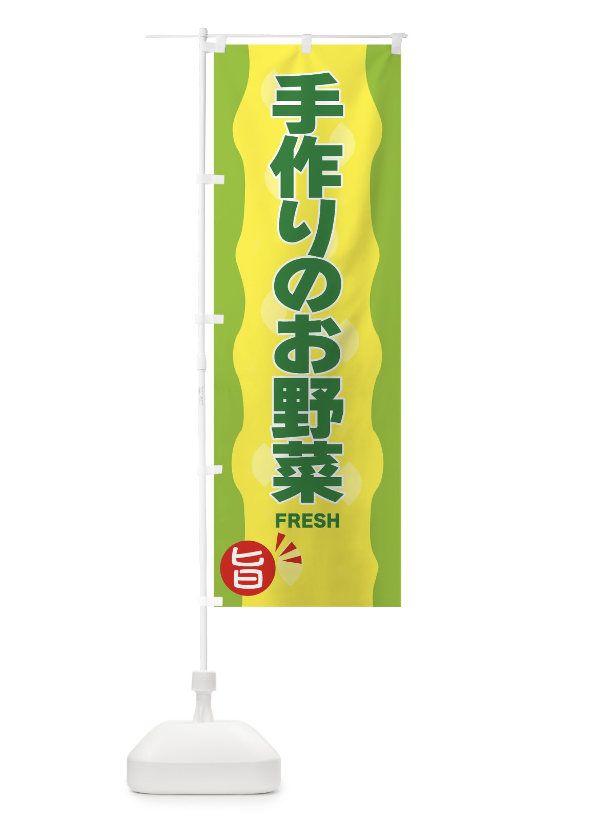 のぼり 手作りお野菜 のぼり旗 3H1G(デザイン【B】)