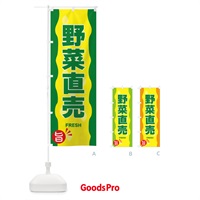 のぼり 野菜直売 のぼり旗 3H1H