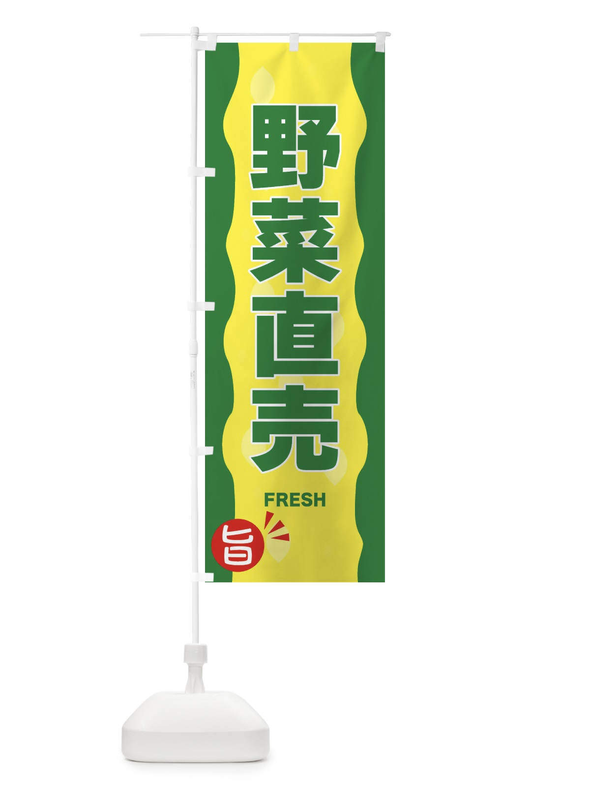 のぼり 野菜直売 のぼり旗 3H1H(デザイン【A】)