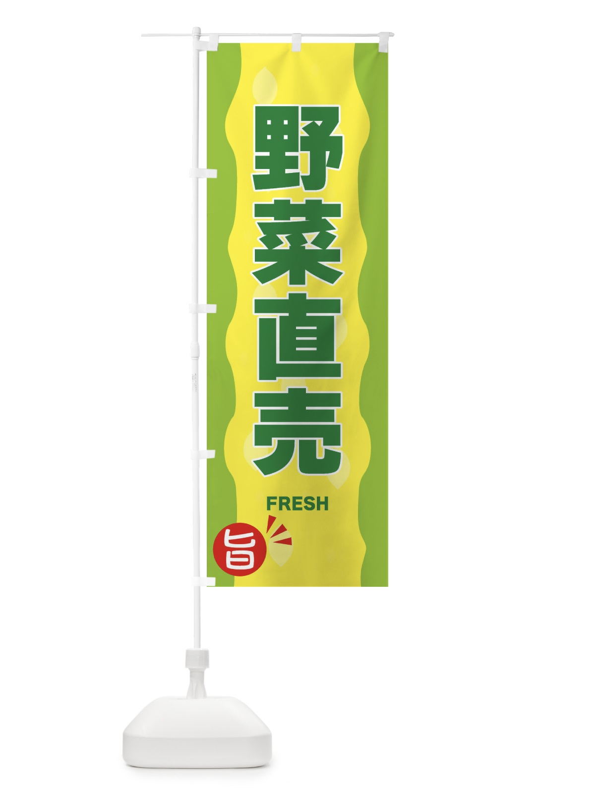 のぼり 野菜直売 のぼり旗 3H1H(デザイン【B】)