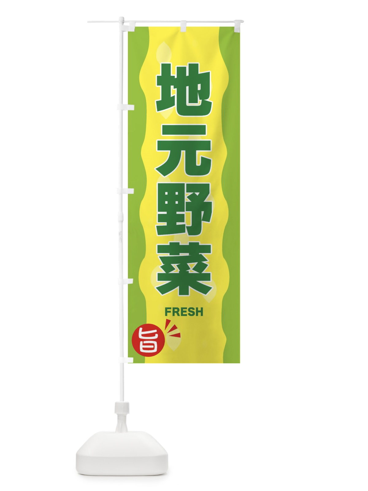 のぼり 地元野菜 のぼり旗 3H1L(デザイン【B】)