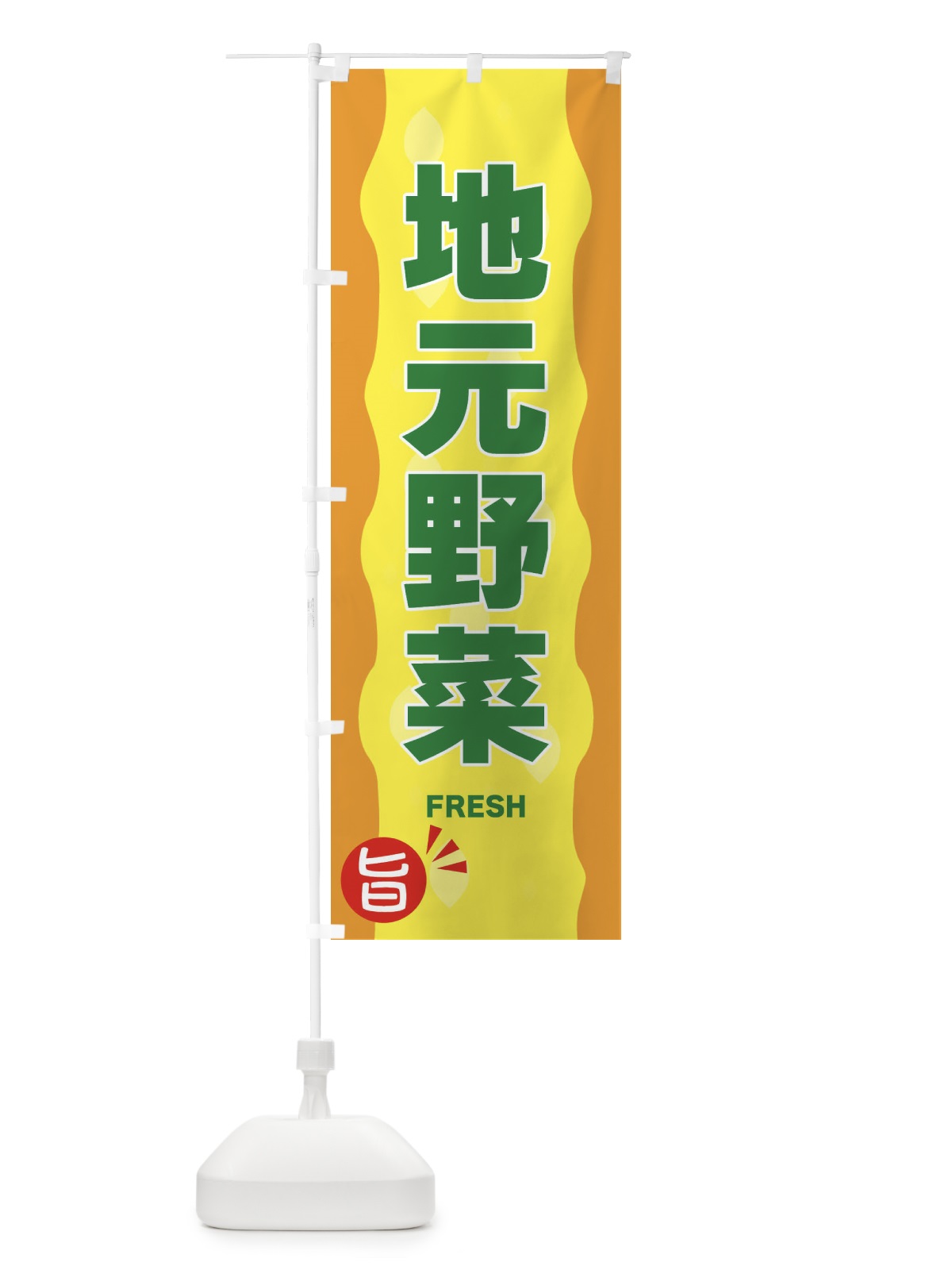 のぼり 地元野菜 のぼり旗 3H1L(デザイン【C】)