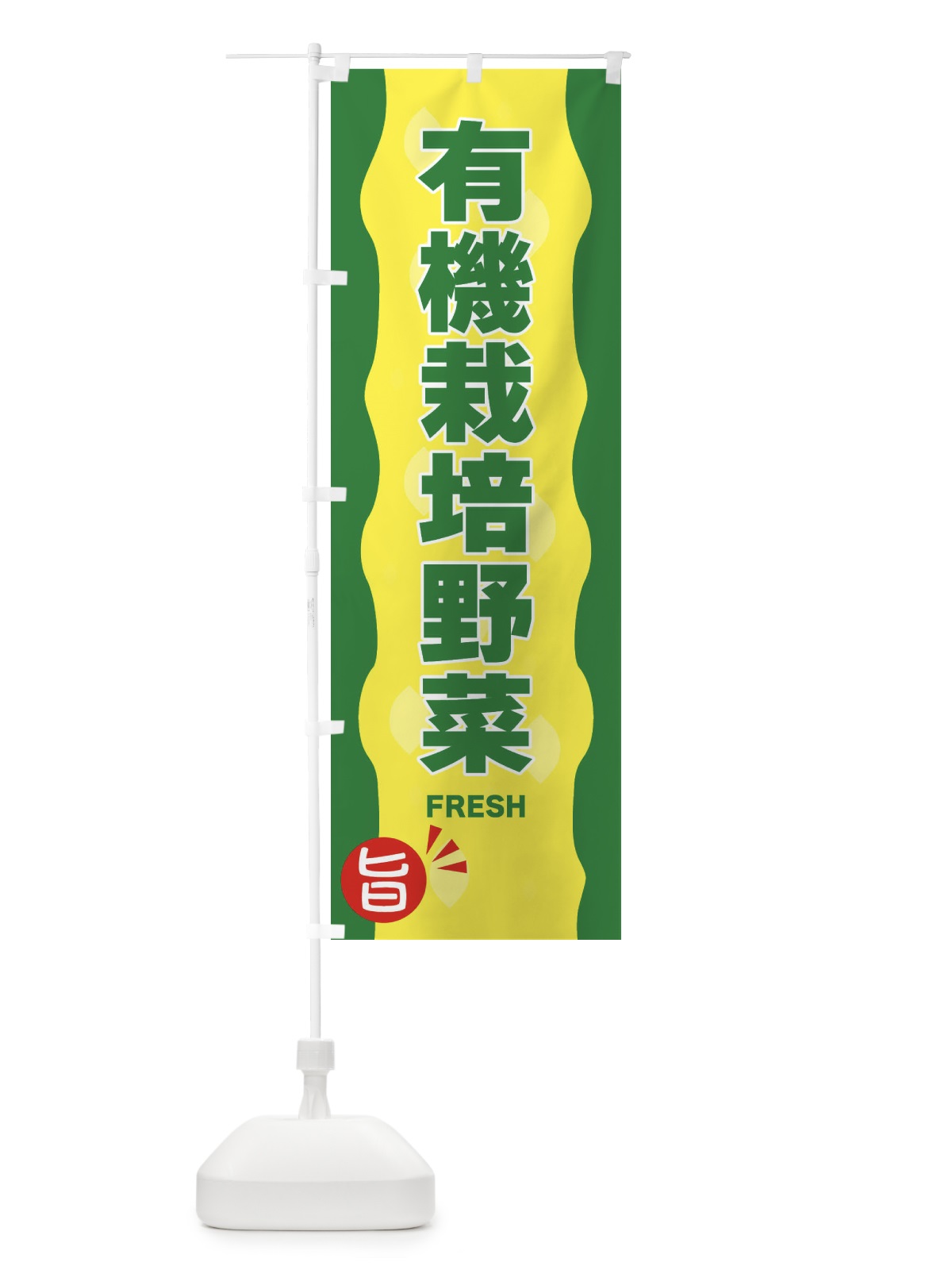 のぼり 有機栽培野菜 のぼり旗 3H1N(デザイン【A】)