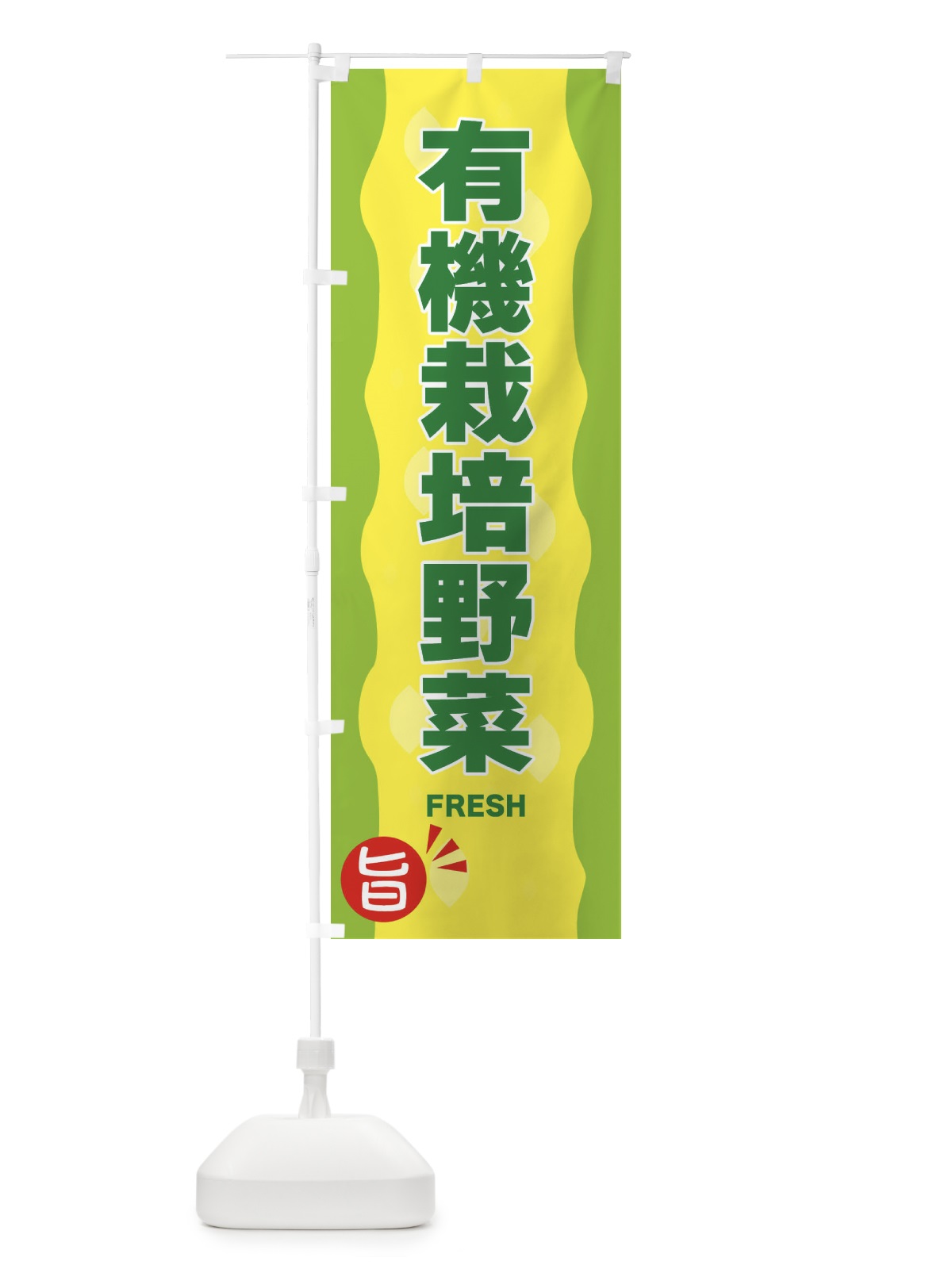 のぼり 有機栽培野菜 のぼり旗 3H1N(デザイン【B】)