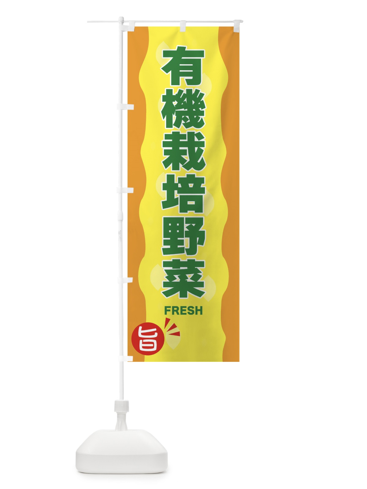のぼり 有機栽培野菜 のぼり旗 3H1N(デザイン【C】)