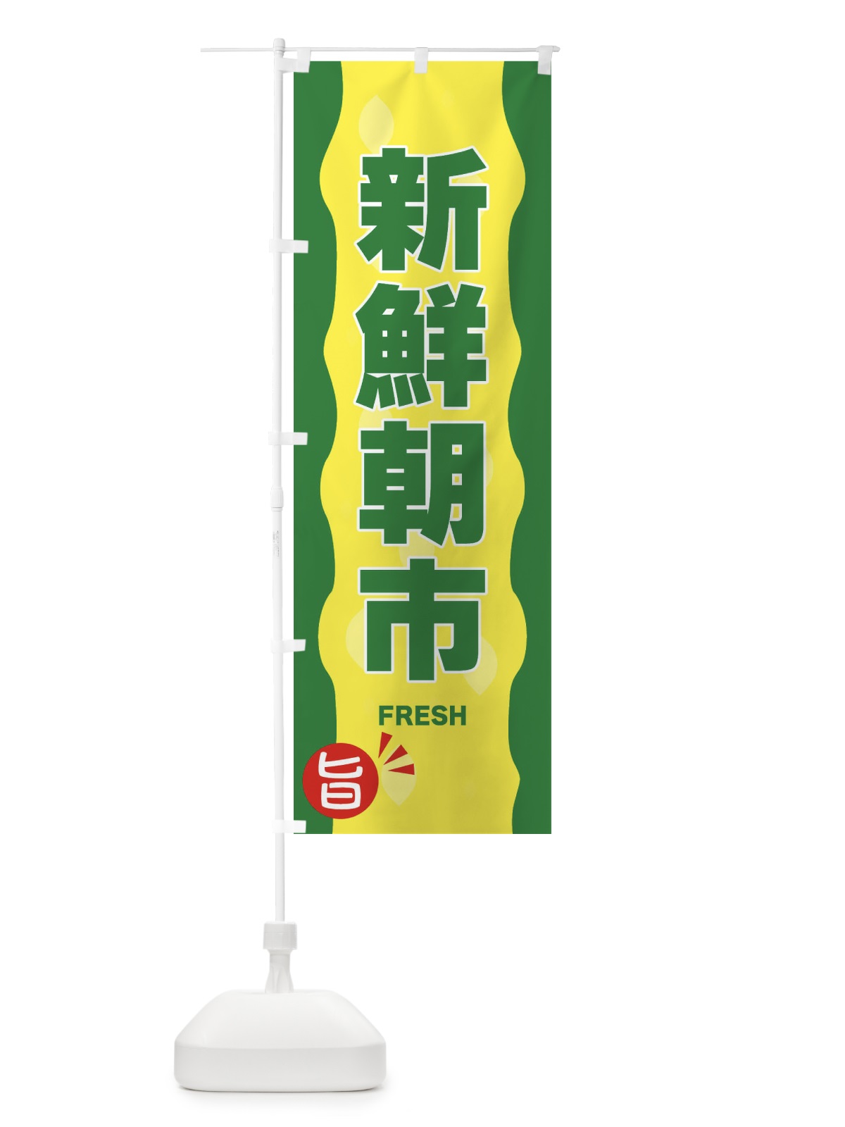 のぼり 新鮮朝市・野菜 のぼり旗 3H1P(デザイン【A】)