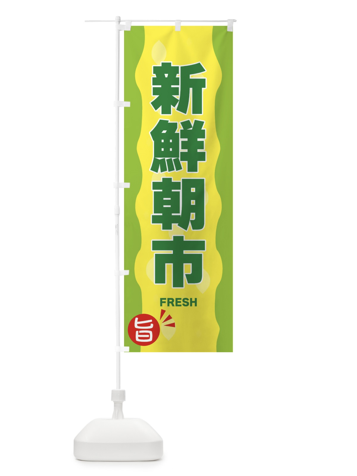 のぼり 新鮮朝市・野菜 のぼり旗 3H1P(デザイン【B】)